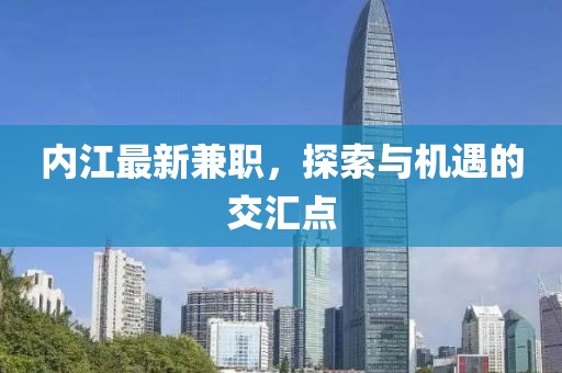 内江最新兼职,探索与机遇的交汇点
