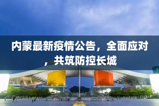 内蒙最新疫情公告，全面应对，共筑防控长城