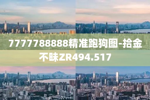 7777788888精准跑狗图-拾金不昧ZR494.517