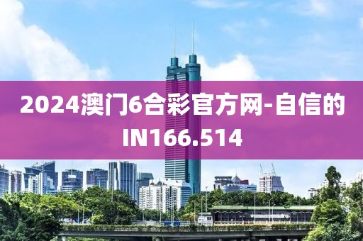 2024澳门6合彩官方网-自信的IN166.514
