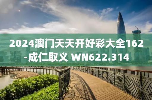 2024澳门天天开好彩大全162-成仁取义 WN622.314