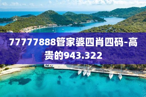 77777888管家婆四肖四码-高贵的943.322