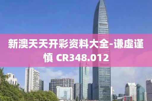 新澳天天开彩资料大全-谦虚谨慎 CR348.012