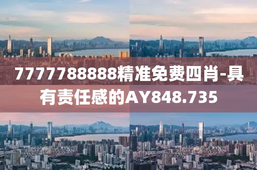 7777788888精准免费四肖-具有责任感的AY848.735
