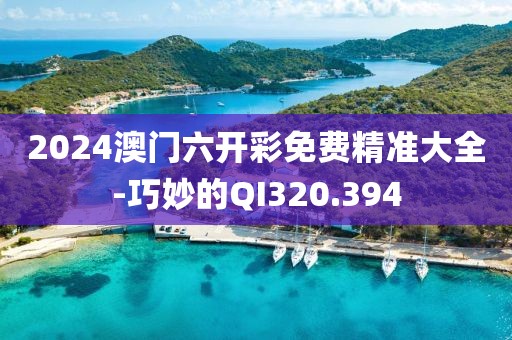 2024澳门六开彩免费精准大全-巧妙的QI320.394
