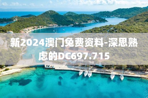 新2024澳门兔费资料-深思熟虑的DC697.715