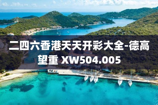 二四六香港天天开彩大全-德高望重 XW504.005