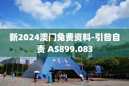 新2024澳门兔费资料-引咎自责 AS899.083