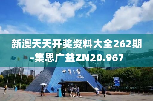 新澳天天开奖资料大全262期-集思广益ZN20.967