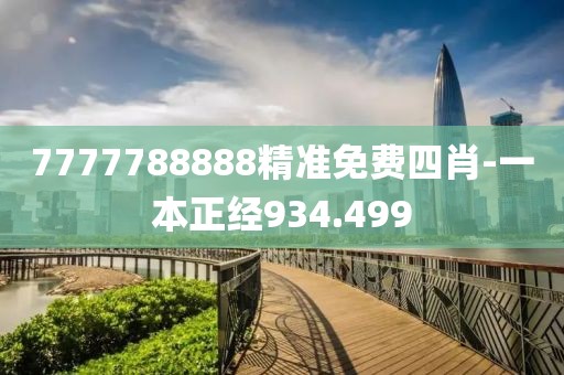 7777788888精准免费四肖-一本正经934.499