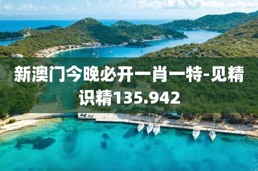 新澳门今晚必开一肖一特-见精识精135.942