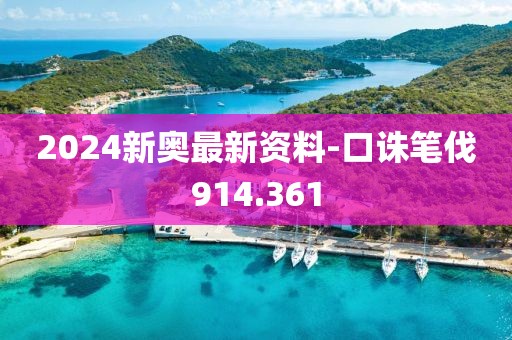 2024新奥最新资料-口诛笔伐914.361