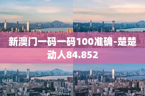 新澳门一码一码100准确-楚楚动人84.852
