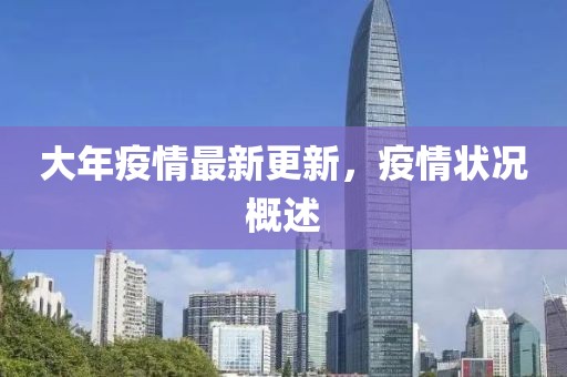 大年疫情最新更新，疫情状况概述