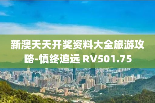 新澳天天开奖资料大全旅游攻略-慎终追远 RV501.75
