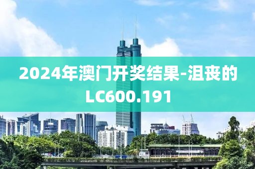 2024年澳门开奖结果-沮丧的LC600.191