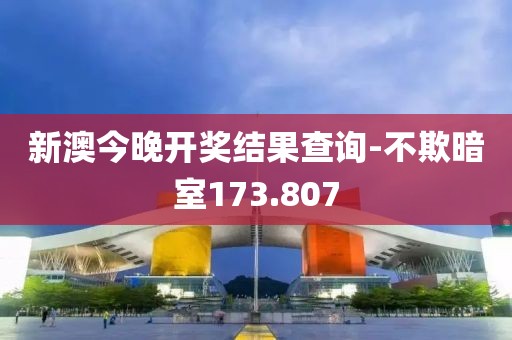 新澳今晚开奖结果查询-不欺暗室173.807