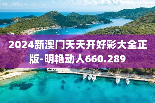 2024新澳门天天开好彩大全正版-明艳动人660.289