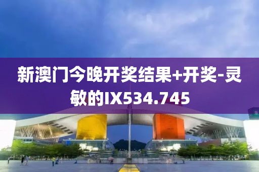新澳门今晚开奖结果+开奖-灵敏的IX534.745