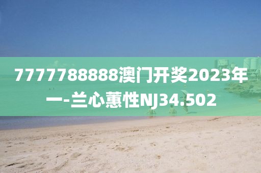 7777788888澳门开奖2023年一-兰心蕙性NJ34.502