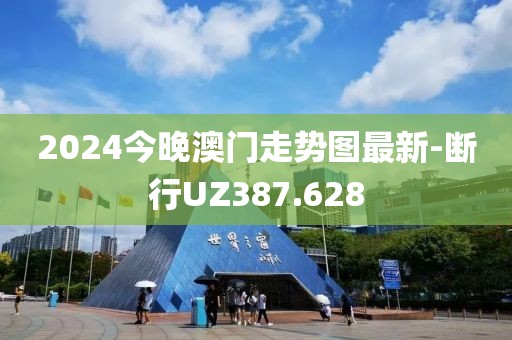 2024今晚澳门走势图最新-断行UZ387.628