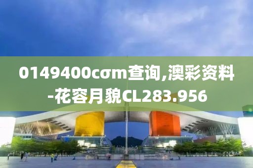 0149400cσm查询,澳彩资料-花容月貌CL283.956