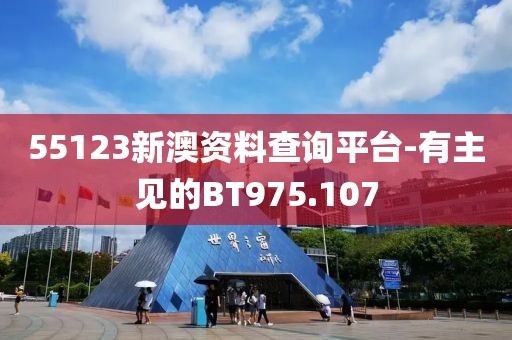 55123新澳资料查询平台-有主见的BT975.107