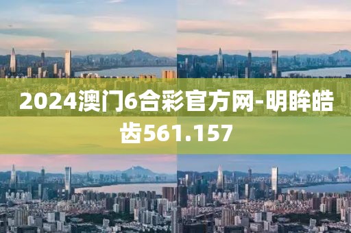 2024澳门6合彩官方网-明眸皓齿561.157