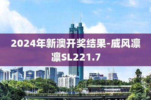 2024年新澳开奖结果-威风凛凛SL221.7