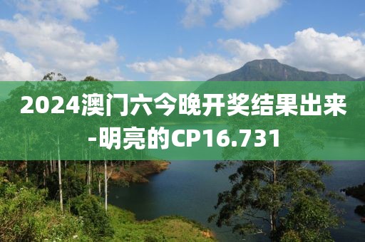 2024澳门六今晚开奖结果出来-明亮的CP16.731