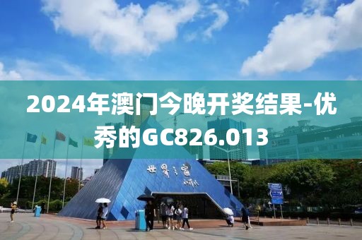 2024年澳门今晚开奖结果-优秀的GC826.013
