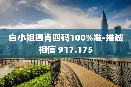 白小姐四肖四码100%准-推诚相信 917.175