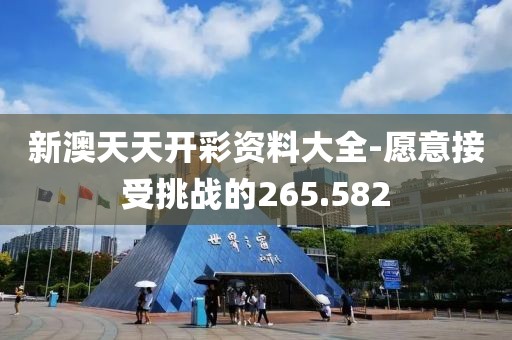 新澳天天开彩资料大全-愿意接受挑战的265.582