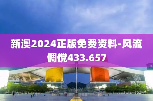 新澳2024正版免费资料-风流倜傥433.657