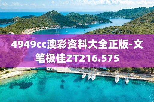 4949cc澳彩资料大全正版-文笔极佳ZT216.575