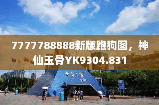 7777788888新版跑狗图，神仙玉骨YK9304.831