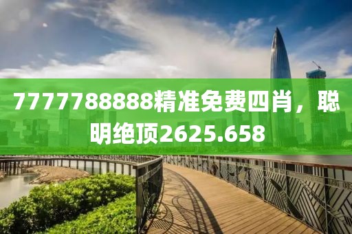 7777788888精准免费四肖，聪明绝顶2625.658
