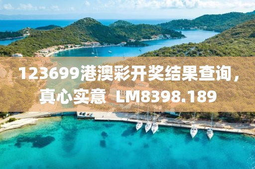 123699港澳彩开奖结果查询，真心实意  LM8398.189