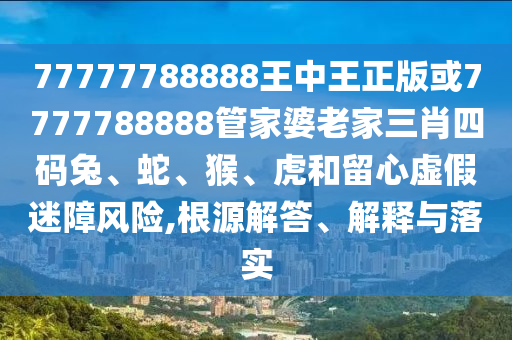 7777788888精准新传真，决策支持方案_确认版XMR74.13.58