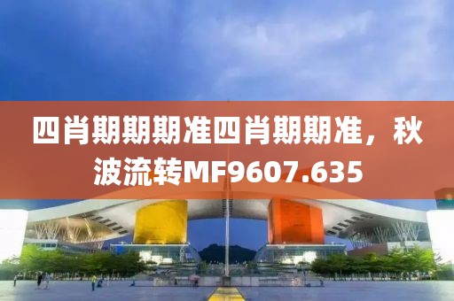 四肖期期期准四肖期期准，秋波流转MF9607.635