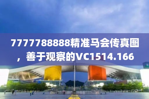 7777788888精准马会传真图，善于观察的VC1514.166