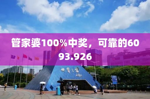 管家婆100%中奖，可靠的6093.926