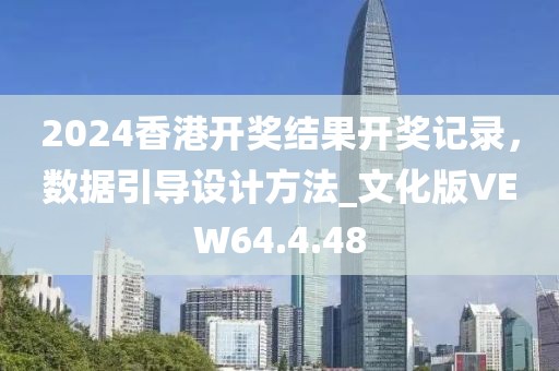 2024香港开奖结果开奖记录，数据引导设计方法_文化版VEW64.4.48