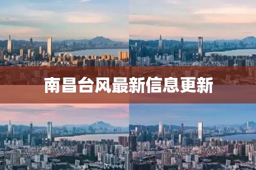 南昌台风最新信息更新
