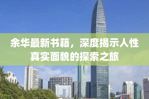 余华最新书籍，深度揭示人性真实面貌的探索之旅