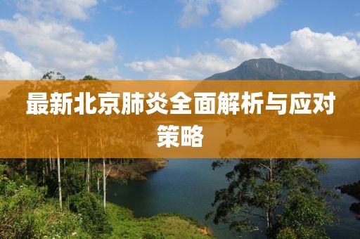 最新北京肺炎全面解析与应对策略