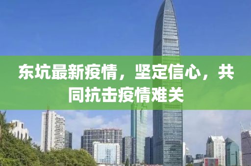东坑最新疫情，坚定信心，共同抗击疫情难关