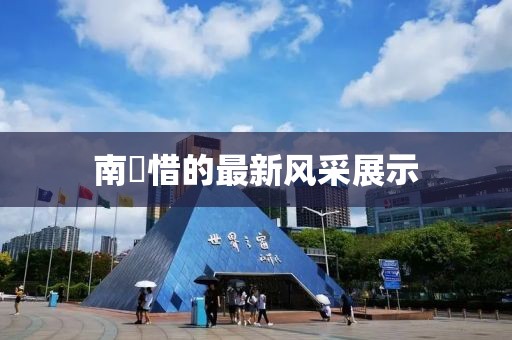 南玥惜的最新风采展示
