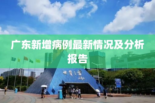 广东新增病例最新情况及分析报告