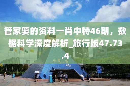 管家婆的资料一肖中特46期，数据科学深度解析_旅行版47.73.4